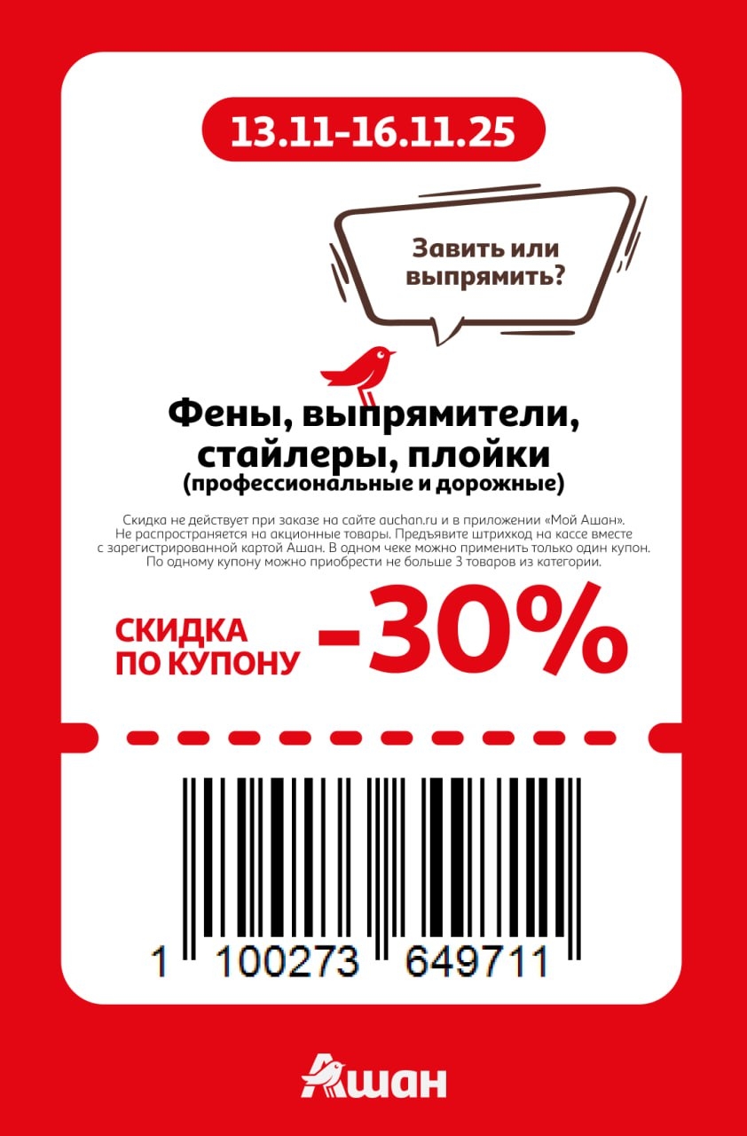 Купон на скидку 30% на фены, выпрямители, плойки и стайлеры в Ашане. Завить или выпрямить? Акция действует с 13 по 16 ноября.